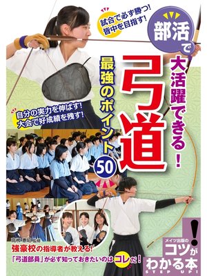 cover image of 部活で大活躍できる!弓道最強のポイント50